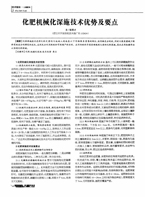 化肥机械化深施技术优势及要点