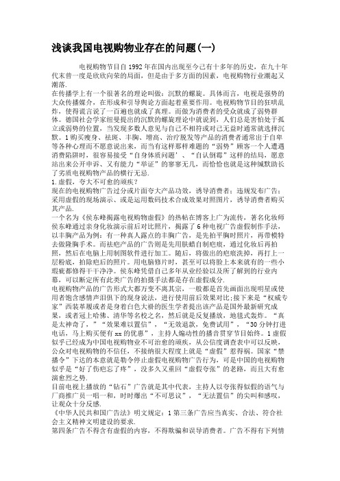 浅谈我国电视购物业存在的问题(一)(精)