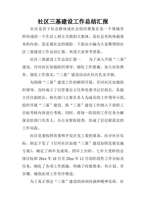 社区三基建设工作总结汇报