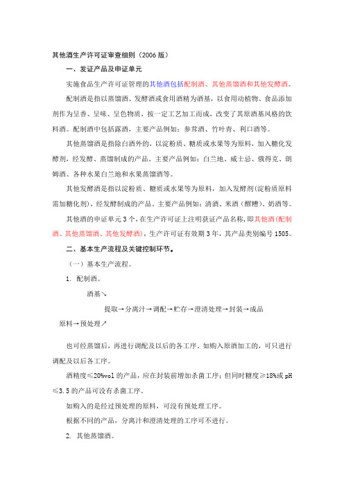 其他酒生产许可证审查细则(2006版)