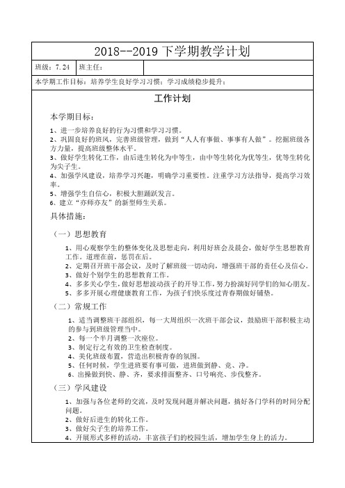 2018-2019下学期班主任计划 -