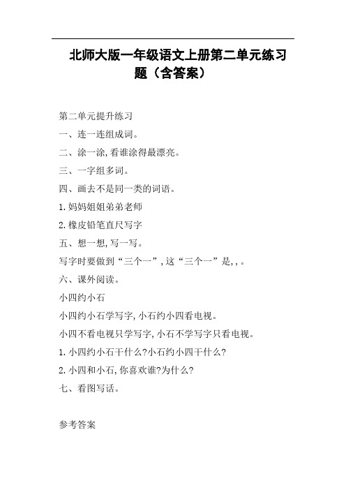 北师大版一年级语文上册第二单元练习题含答案