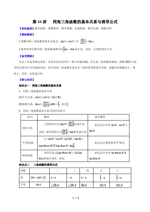 第16讲   同角三角函数的基本关系与诱导公式(讲)解析版