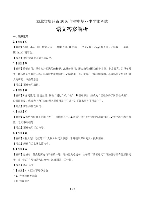 2016年湖北省鄂州市中考语文考试-答案