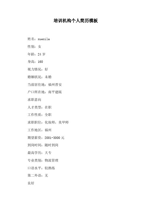 培训机构个人简历模板