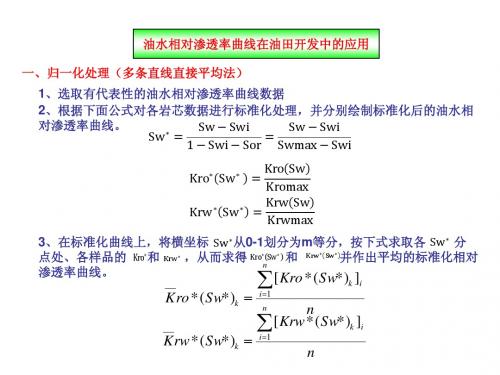 油水相对渗透率曲线在油田开发中的应用