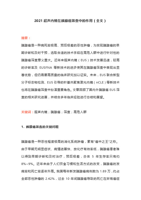 2021超声内镜在胰腺癌筛查中的作用(全文)