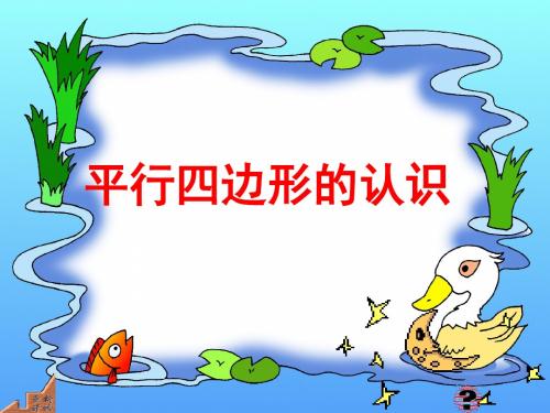 2017人教版四年级数学上册平行四边形的认识PPT