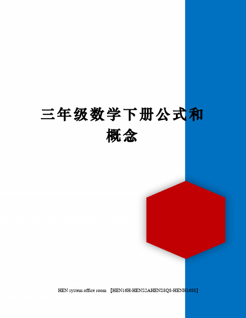 三年级数学下册公式和概念完整版