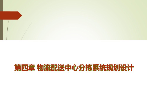 物流配送中心分拣系统规划设计