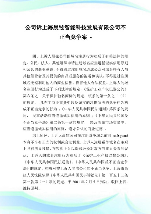 公司诉上海晨铉智能科技发展有限公司不正当竞争案.doc