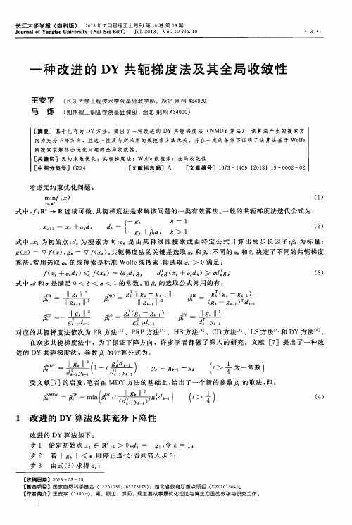 一种改进的DY共轭梯度法及其全局收敛性