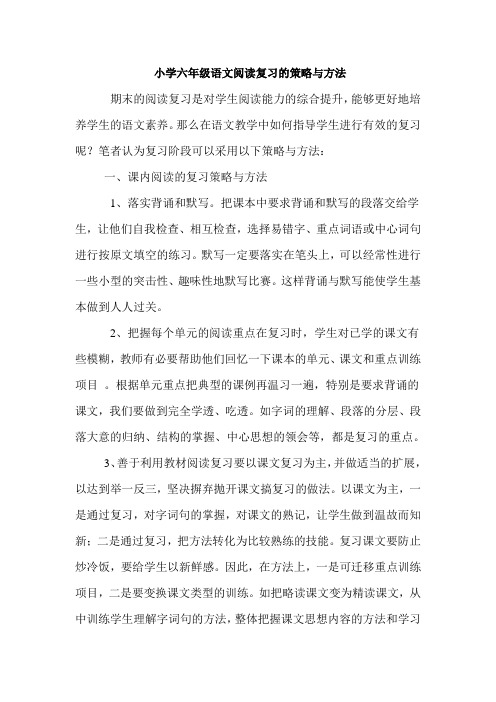 小学六年级语文阅读复习的策略与方法