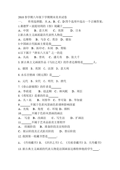 八年级美术 ( 下册 ) 期末试卷
