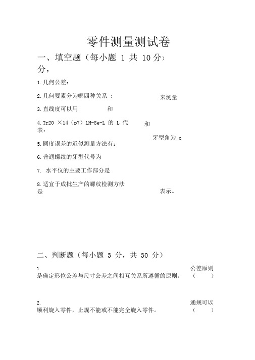 零件测量试题(卷)(附答案解析)