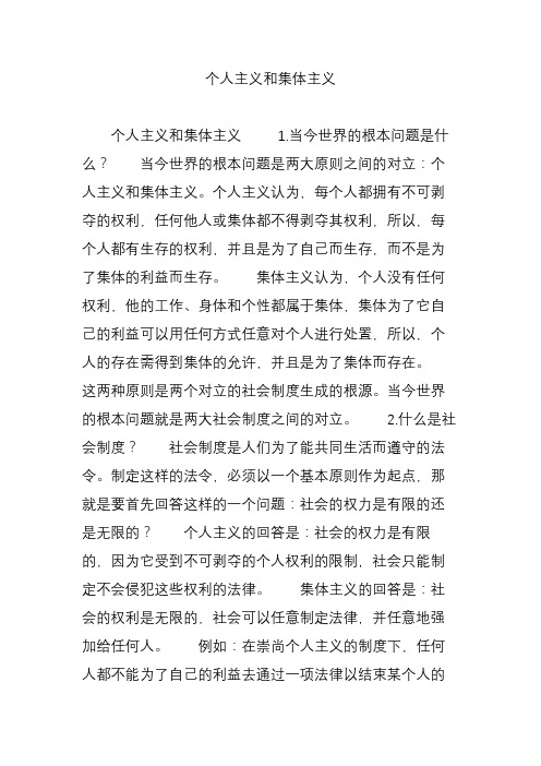 个人主义和集体主义