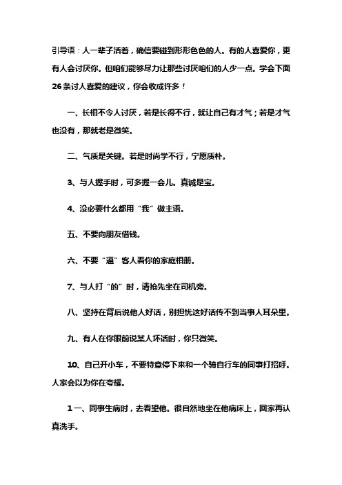 二十六种讨人喜爱的建议