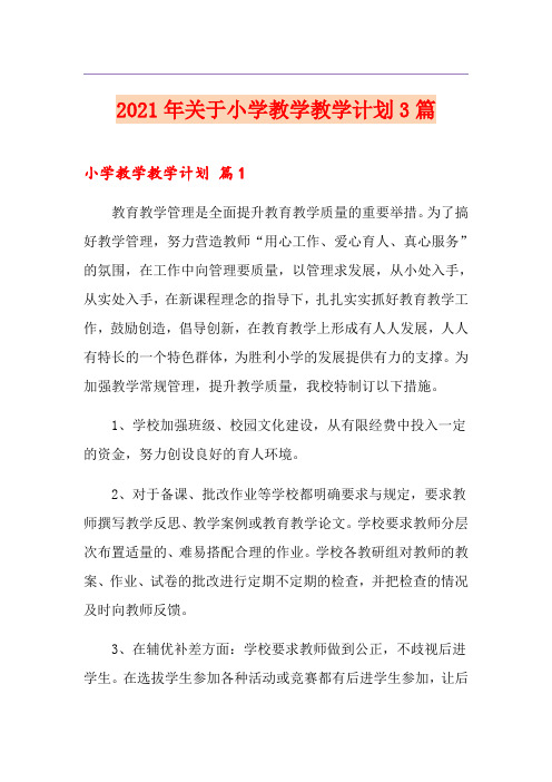 2021年关于小学教学教学计划3篇