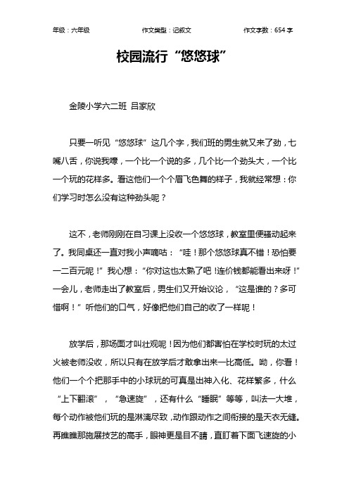 校园流行“悠悠球”作文【小学六年级700字】