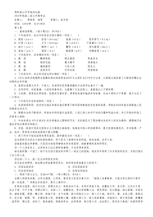 四川省绵阳南山中学2014-2015学年高二上学期期中考试 语文试卷 Word版含答案