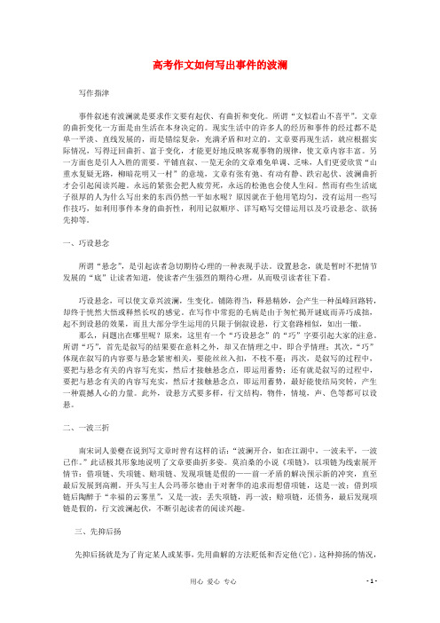 高三语文 作文备考必看如何写出事件的波澜素材