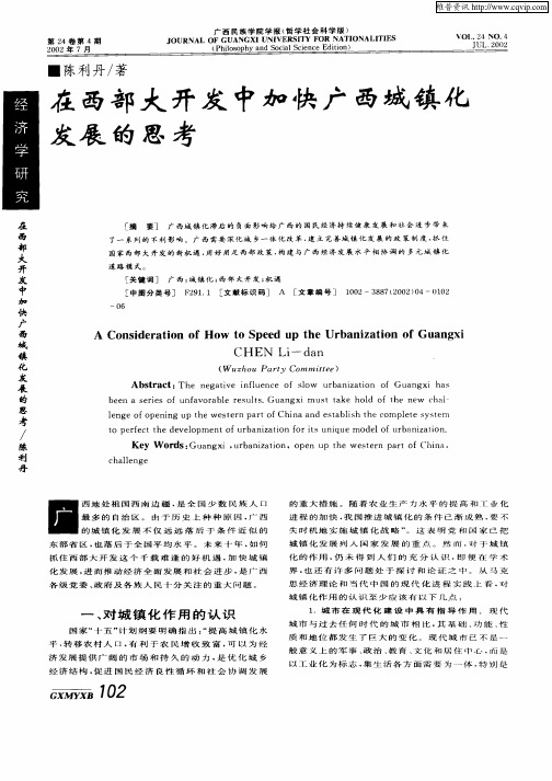 在西部大开发中加快广西城镇化发展的思考