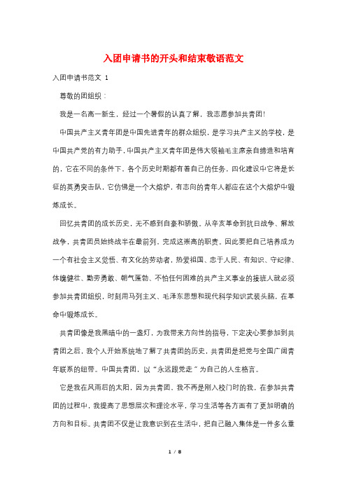 入团申请书的开头和结束敬语范文