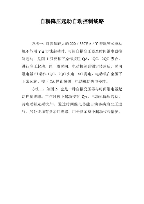 自耦降压起动自动控制线路