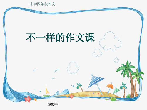 小学四年级作文《不一样的作文课》500字(共8页PPT)