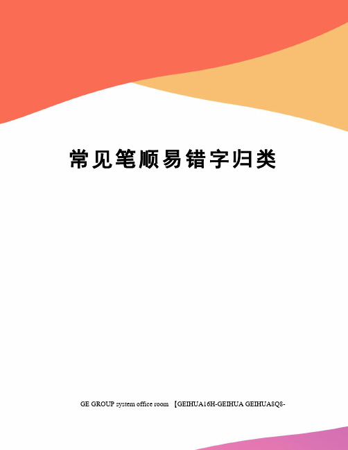常见笔顺易错字归类精修订
