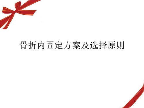 骨折内固定方案及选择原则精品PPT课件