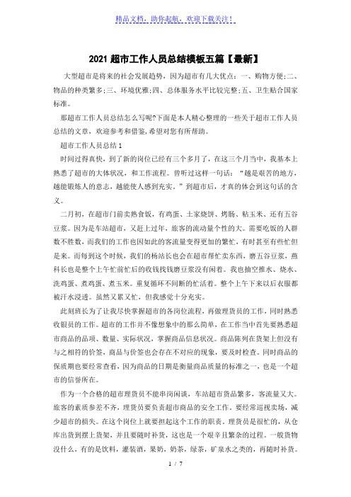 2021超市工作人员总结模板五篇【最新】