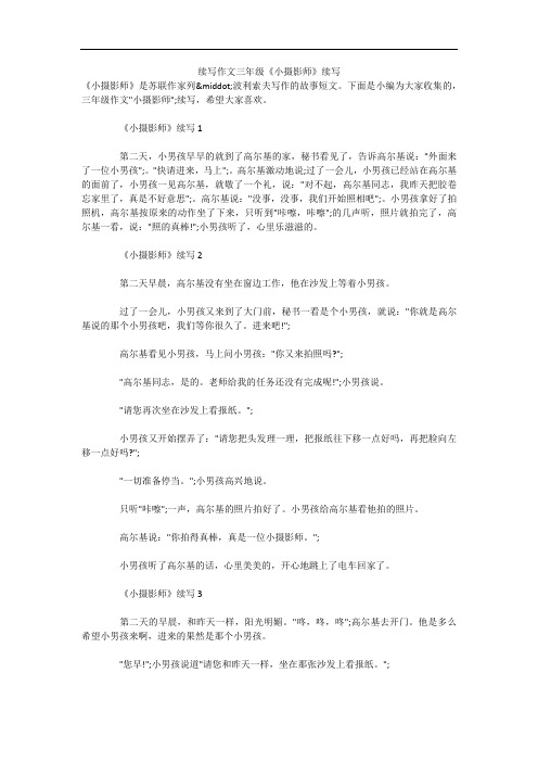 续写作文三年级《小摄影师》续写