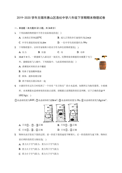 2019-2020学年无锡市惠山区洛社中学八年级下学期期末物理试卷(含答案解析)