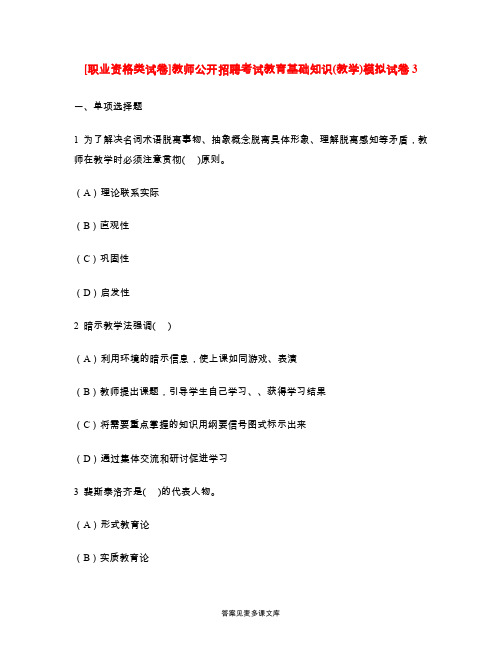 [职业资格类试卷]教师公开招聘考试教育基础知识(教学)模拟试卷3.doc