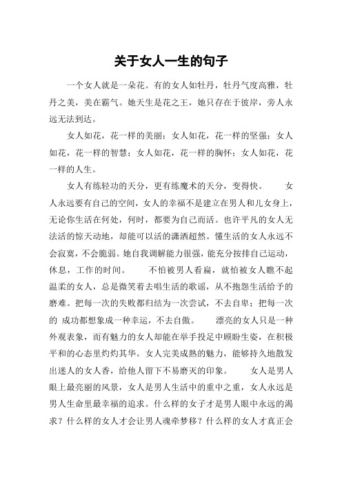 关于女人一生的句子