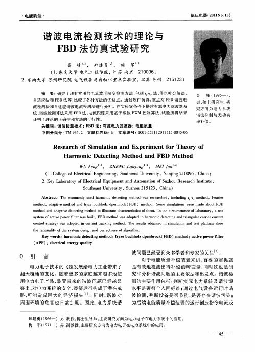 谐波电流检测技术的理论与FBD法仿真试验研究