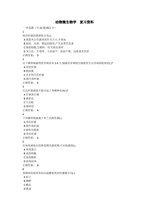 西大成人教育动物微生物学2在线作业复习题