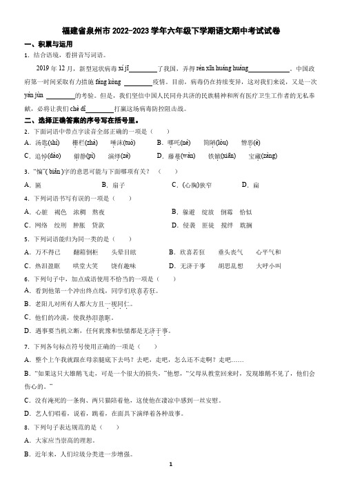 福建省泉州市2022-2023学年六年级下学期语文期中考试试卷(含答案)