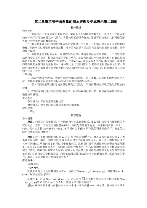 高中数学人教A版必修4示范教案：第二章第三节平面向量的基本定理及坐标表示(第二课时) Word版含解析