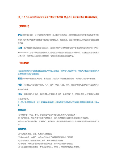 11.2.1企业应按规定制定安全生产事故应急预案,重点作业岗位有应急处置方案或措施。