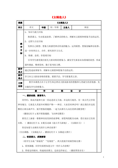 七年级语文上册 第六单元 第28课《女娲造人》备课教案 (新版)新人教版