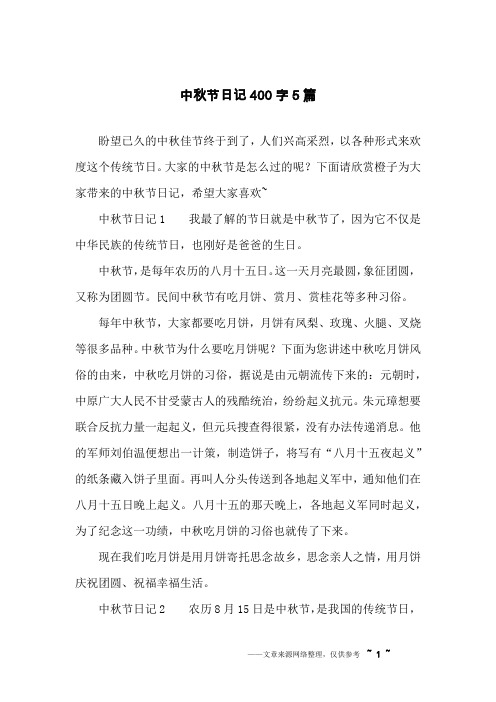 中秋节日记400字5篇