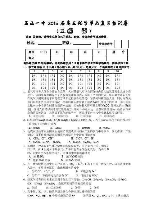 【全国百强校】江西省玉山一中2015届高三化学单元复习监测卷---卤素