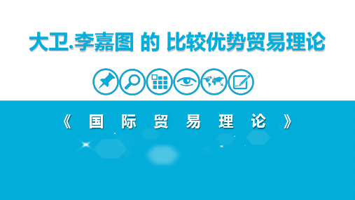 大卫.李嘉图的比较优势贸易理论