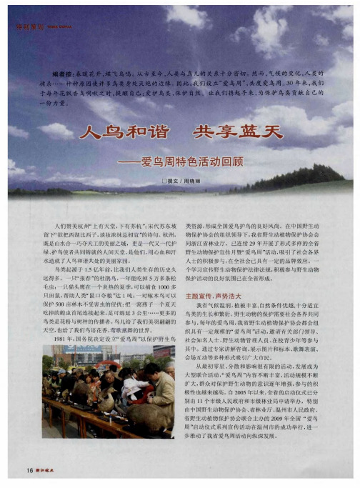 人鸟和谐  共享蓝天——爱鸟周特色活动回顾