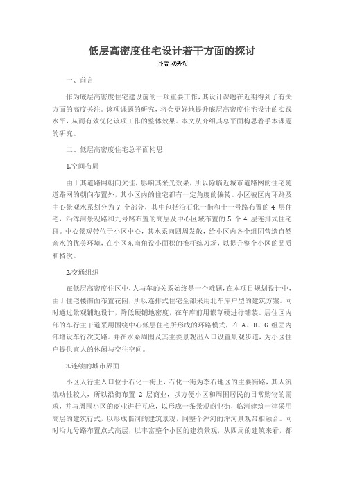 低层高密度住宅设计若干方面的探讨