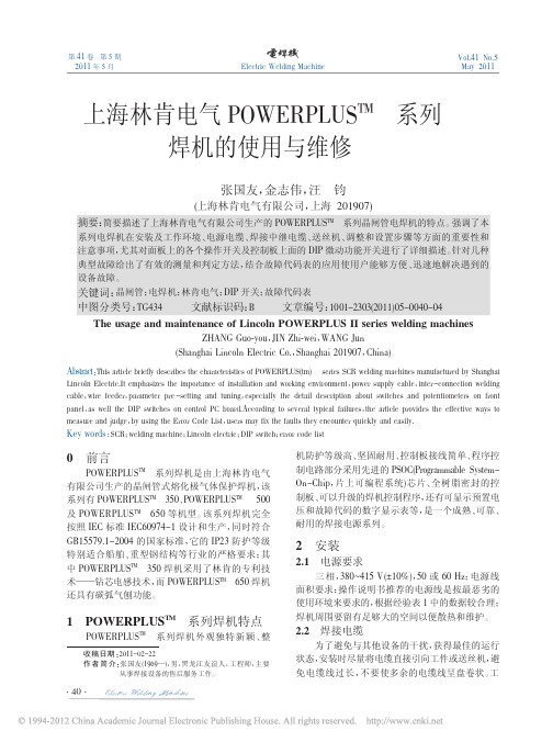上海林肯电气POWERPLUS_TM_系列焊机的使用与维修