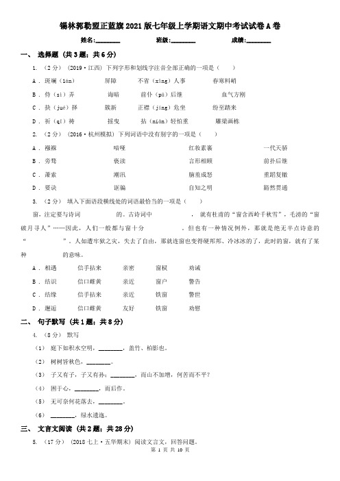 锡林郭勒盟正蓝旗2021版七年级上学期语文期中考试试卷A卷