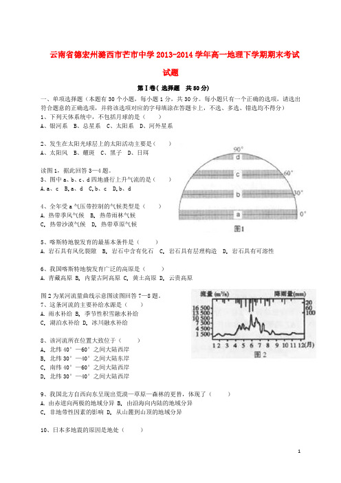 云南省德宏州潞西市芒市中学高一地理下学期期末考试试题